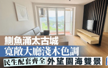 鰂魚涌太古城 寬敞大廳淺木色調 外望園海雙景