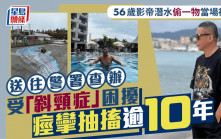 56歲影帝潛水偷一物當場被捕  送往警署查辦  受「斜頸症」困擾痙攣抽搐逾10年