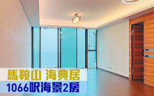 睇樓王｜馬鞍山海典居  1066呎海景2房