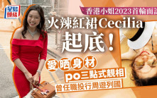 香港小姐2023｜火辣紅裙Cecilia起底！愛晒身材po三點式靚相 曾任職投行周遊列國