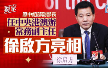 獨家：原中組部副部長徐啟方擔任中央港澳辦常務副主任  以新職亮相