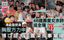湯盈盈俯身胸壓方力申領口超大露深長事業線  48歲壽星女佘詩曼成全場第一美