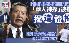 「華人神探」李昌鈺被指捏造證據  2男冤獄數十年獲美康州各賠近1億元