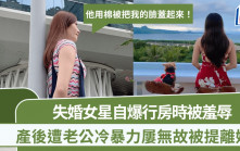 失婚女星自爆行房被羞辱：他用棉被把我的臉蓋起來 產後遭老公冷暴力屢無故被提離婚