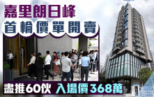 朗日峰今首輪價單開賣60伙 入場價368萬 折實呎價逾1.2萬