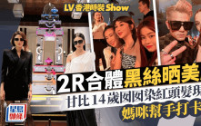LV香港時裝Show丨甘比14歲愛女染紅頭髮有型格  《璀璨帝國》港產名媛現身！