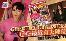 周嘉洛回應《東周刊》直擊入住陳瀅香閨  直認最近有去陳瀅家  被問有否過夜五字解謎