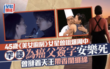 45歲《美女廚房》女星曾咀爆周中  罕談為癌父簽字安樂死  曾撻着天王帶香閨纏綿