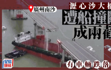 瀝心沙大橋｜貨櫃船清晨直撞石屎墩致斷橋  死亡人數增至5死