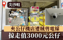 尖沙咀夾公仔機店遭賊剪電線 掠走值3000元公仔 膠殼散滿地