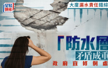 大廈漏水責任錯綜複雜 「防水層」矛盾成重點 政府宜修例處理｜何鉅業