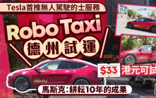 TESLA無人駕駛的士  Robotaxi德州試運 不能接種一類乘客