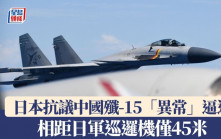 相距僅45米︱日本抗議中國殲-15「異常」逼近  外交部：兩國防務部門正溝通