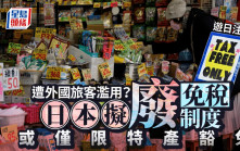 遊日注意︱日本研究取消外國旅客免稅 或只限特產