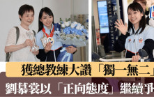 空手道｜「世一」劉慕裳未定是否戰明年亞運：「先集中爭取世錦賽金牌」