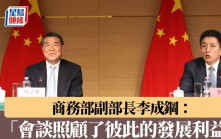 關稅戰︱商務部副部長李成鋼：「會談照顧了彼此的關切和發展利益」︱附記者會實錄