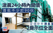 滶晨24小時內開價 定價參考港島豪宅 首批不少於90伙 2房示位全面睇