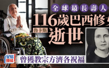 全球最長壽人瑞  116歲巴西修女魯卡斯逝世