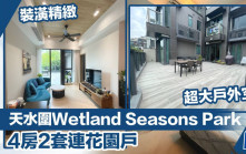 天水圍Wetland Seasons Park   4房2套連花園戶