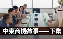 中東商機故事——下集？｜林小珍