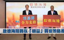 熱辣新盤放送｜啟德海灣將以「明益」買家策略推售