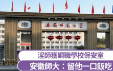 淫師猥褻女生被調職保安  安徽師大解釋做文字工作：留他一口飯吃