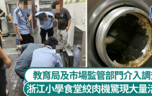 浙江小學食堂絞肉機驚現大量活蛆  曾獲食品安全示範榮譽