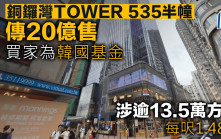 銅鑼灣TOWER 535半幢傳20億售 買家為韓國基金 涉逾13.5萬方呎 每呎1.48萬