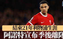 英超｜阿歷山大阿諾特正式宣布約滿離開利物浦 結束21年紅軍生涯