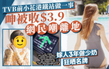 TVB前小花港鐵站做一事狂呻被收費$3.9被嘲離地  嫁人3年做少奶生活幾級跳愛晒名牌