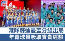 蘇迪曼盃｜港隊分組出局 年青球員吸取寶貴經驗