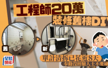 工程師20萬裝修舊樓DIY 單計清拆已花近8天 奉勸沒經驗人士不要碰