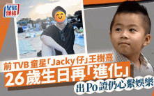 前TVB童星「Jacky仔」王樹熹26歲生日再進化 似足日系偶像 出Po證仍心繫娛樂圈