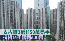 千萬成交｜太古城3房1150萬易手 持貨16年獲利630萬