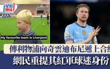 英超│傳利物浦向奇雲迪布尼遞上合約 網民重提其紅軍球迷身份