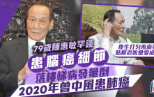 79歲陳惠敏談患腦癌細節！病發暈倒後確診感害怕：點解老咗會變成咁呢？