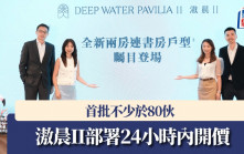滶晨II部署24小時內開價 首批不少於80伙