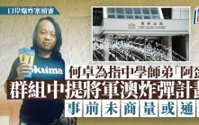 口岸爆炸案│首被告何卓為指 中學師弟「阿蛋」涉案群組中提將軍澳炸彈計劃 事前未商量或通知