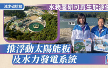 水務署為減低碳排放 推出浮動太陽能板及水力發電兩大系統