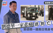 劉德華父親出殯｜劉德華一家三口悲痛送別亡父 葉德嫻兩度現身弔唁