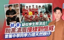 44歲林峯疑似陳年學生照流出！皮膚黝黑撞樣劉愷威  中學讀香港名校已是歌王
