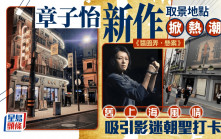 《醬園弄‧懸案》︱章子怡新作取景點掀熱潮   舊上海風情引戲迷打卡朝聖
