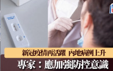 新冠疫情再活躍｜內地病例上升 專家：應加強防控意識