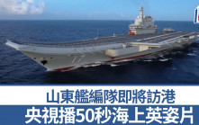 山东舰访港︱央视贴50秒编队影片 先睹为快海上英姿︱有片