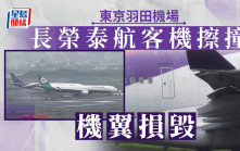 羽田機場泰航與長榮客機擦撞 機翼部分損毀無人傷亡