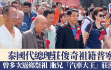 泰国代总理庄俊奇祖籍普宁 曾多次返乡祭祖