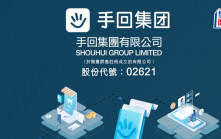 手回集團今起招股 3264元入場 集資最多近1.97億