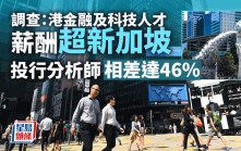 港金融及科技人才薪酬超新加坡 投行分析师相差达46%