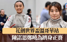劍擊│花劍世界盃溫哥華站  陳諾思鄭曉為躋身正賽