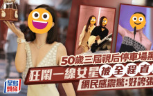 50歲三屆視后停車場黑面狂鬧一線女星被全程直擊    網民感震驚：好誇張！